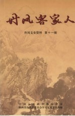 丹凤客家人