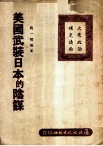美国武装日本的阴谋