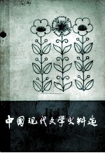 中国现代文学史料选 第3册