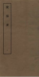 陵阳集 3