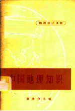 地理知识读物 中国地理知识