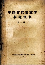 中国古代教学参考资料 第6册 上