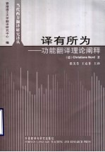 译有所为 功能翻译理论阐释