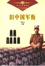 青少年军事博览·军衔军服卷 旧中国军衔