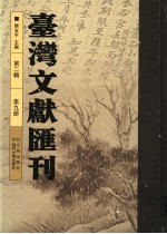 台湾文献汇刊 第2辑 第9册
