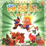 西游记 1 猴王出世