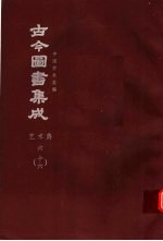 鼎文版古今图书集成 中国学术类编 艺术典 6 16
