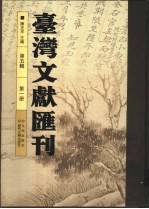 台湾文献汇刊 第5辑 第1册