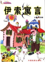 伊索寓言 彩色注音插图