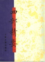 四部精要 第10册 史部 6