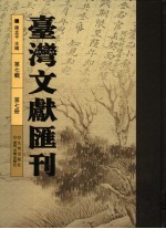 台湾文献汇刊 第7辑 第7册