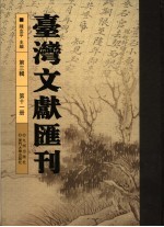 台湾文献汇刊 第3辑 第11册