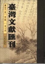 台湾文献汇刊 第3辑 第20册