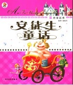 安徒生童话 金色童话卷