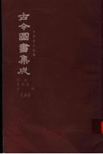 鼎文版古今图书集成 中国学术类编 原目录 简目汇编 序例 2