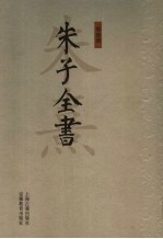 朱子全书 第1册