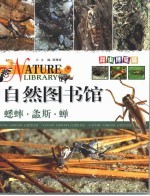 自然图书馆 昆虫博览篇 蟋蟀·螽斯·蝉
