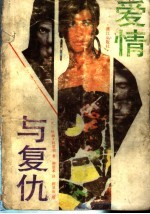 爱情与复仇