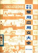 中小学生常用应用文大全