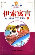 伊索寓言 1