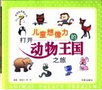 打开儿童想象力的动物王国之旅