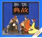 画说曲故