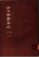 鼎文版古今图书集成 中国学术类编 庶征典 2