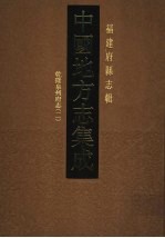 中国地方志集成 福建府县志辑 23 乾隆泉州府志 2