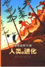 人类的进化