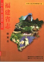 中华人民共和国地方志 福建省志 体育志