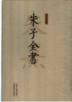 朱子全书 第19册