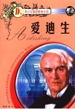 爱迪生 D卷 新世纪珍藏版