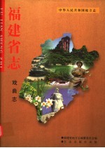 福建省志·戏曲志