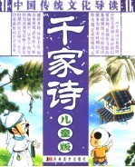 中国传统文化导读 千家诗 儿童版