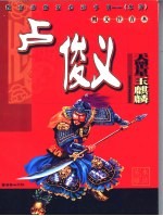 中国古典文学名著 水浒英雄·玉麒麟卢俊义 图文注音本