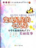 变成星星的七兄弟 101个美丽故事