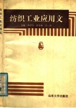 纺织工业应用文