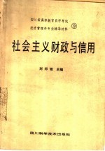 四川省高等教育自学考试经济管理类专业辅导材料 9 社会主义财政与信用