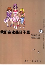 我们在这些日子里 花季花语·恬甜女生