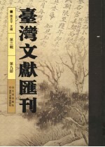 台湾文献汇刊 第3辑 第9册