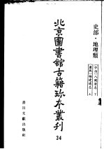 北京图书馆古籍珍本丛刊 34 史部·地理类