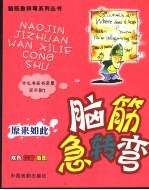 脑筋急转弯 原来如此
