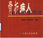 骨折病人家庭护理图说
