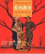 爱的教育 彩色插画本