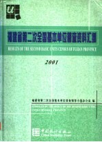 福建省第二次全国基本单位普查资料汇编 2001