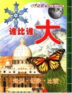 儿童比较概论认知小百科 谁比谁大