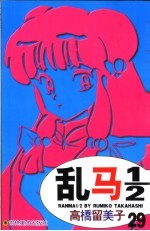 乱马1/2 29