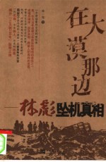 在大漠那边 林彪坠机真相