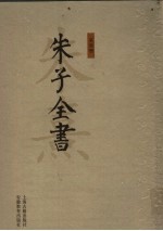 朱子全书 第7册