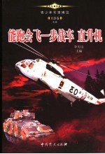 青少年军事博览·兵器卷之五 能跑会飞 步战车直升机